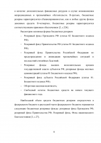 Формирование и использование бюджетных резервов Российской Федерации Образец 59326