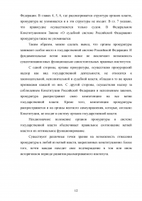 Прокуратура Российской Федерации и её конституционно-правовой статус Образец 60103