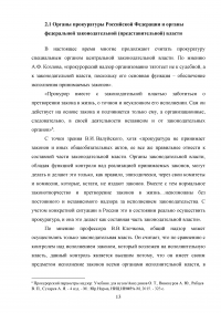 Прокуратура Российской Федерации и её конституционно-правовой статус Образец 60104