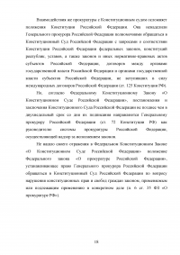 Прокуратура Российской Федерации и её конституционно-правовой статус Образец 60109