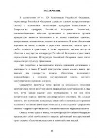 Прокуратура Российской Федерации и её конституционно-правовой статус Образец 60116