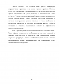 Прокуратура Российской Федерации и её конституционно-правовой статус Образец 60117
