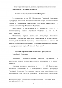 Прокуратура Российской Федерации и её конституционно-правовой статус Образец 60096
