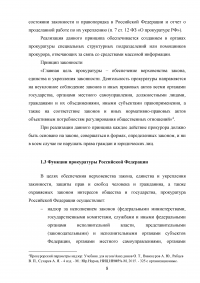 Прокуратура Российской Федерации и её конституционно-правовой статус Образец 60099