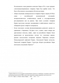 Особенности развития товарных бирж в России Образец 61003