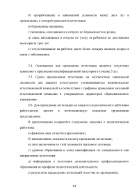 Аттестация педагогических работников в условиях реализации закона «Об образовании в Российской Федерации» Образец 64670