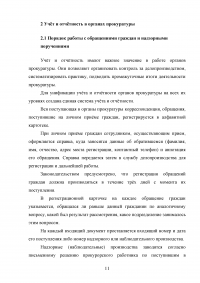 Делопроизводство, учёт и отчётность в органах прокуратуры Образец 64564