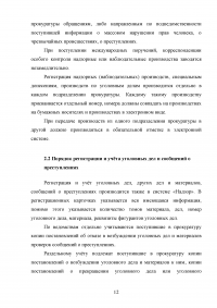 Делопроизводство, учёт и отчётность в органах прокуратуры Образец 64565
