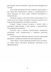 Делопроизводство, учёт и отчётность в органах прокуратуры Образец 64566