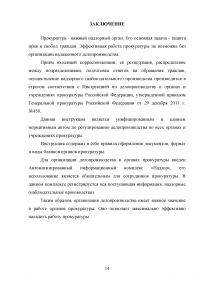 Делопроизводство, учёт и отчётность в органах прокуратуры Образец 64567