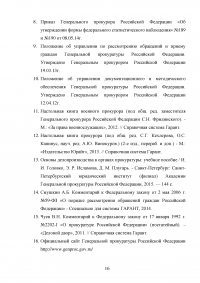 Делопроизводство, учёт и отчётность в органах прокуратуры Образец 64569