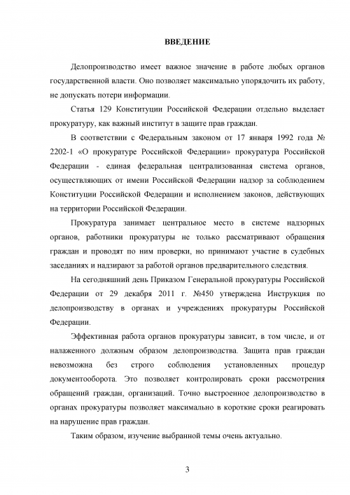 Реферат: Прокуратура Российской Федерации