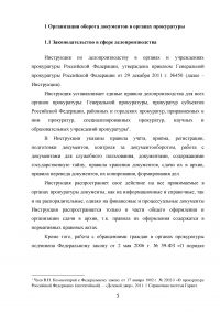 Делопроизводство, учёт и отчётность в органах прокуратуры Образец 64558