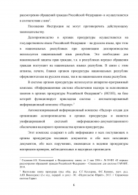 Делопроизводство, учёт и отчётность в органах прокуратуры Образец 64559
