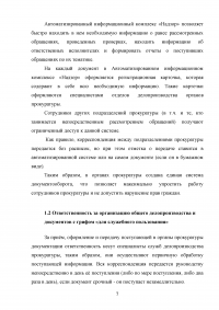 Делопроизводство, учёт и отчётность в органах прокуратуры Образец 64560