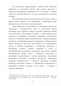 Делопроизводство, учёт и отчётность в органах прокуратуры Образец 64561