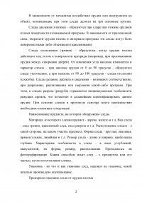 В ходе осмотра места происшествия по факту кражи, обнаружены и изъяты следы от орудия взлома, инструмент, которым мог быть оставлен данный след на двери ... Образец 68963