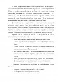 В ходе осмотра места происшествия по факту кражи, обнаружены и изъяты следы от орудия взлома, инструмент, которым мог быть оставлен данный след на двери ... Образец 68964