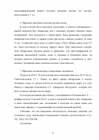 В ходе осмотра. В ходе осмотра места происшествия были изъяты кража. Исходя из обстоятельств дела: в ходе осмотра решение задачи.