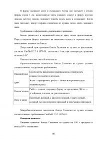 Совершенствование технологии и расширение ассортимента блюд в ресторане с русской кухней Образец 68034