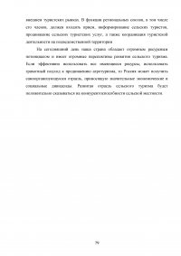 Перспективы развития сельского туризма в Российской Федерации Образец 68341