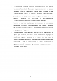 Конституционно-правовой статус уполномоченного по правам человека в Российской Федерации в механизме защиты конституционных прав и свобод граждан Образец 68785