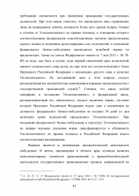 Конституционно-правовой статус уполномоченного по правам человека в Российской Федерации в механизме защиты конституционных прав и свобод граждан Образец 68856