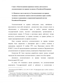 Конституционно-правовой статус уполномоченного по правам человека в Российской Федерации в механизме защиты конституционных прав и свобод граждан Образец 68786