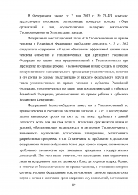 Конституционно-правовой статус уполномоченного по правам человека в Российской Федерации в механизме защиты конституционных прав и свобод граждан Образец 68864