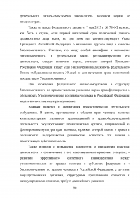 Конституционно-правовой статус уполномоченного по правам человека в Российской Федерации в механизме защиты конституционных прав и свобод граждан Образец 68865
