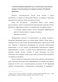 Конституционно-правовой статус уполномоченного по правам человека в Российской Федерации в механизме защиты конституционных прав и свобод граждан Образец 68796