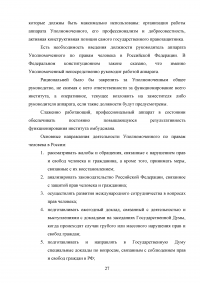 Конституционно-правовой статус уполномоченного по правам человека в Российской Федерации в механизме защиты конституционных прав и свобод граждан Образец 68802