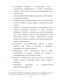 Конституционно-правовой статус уполномоченного по правам человека в Российской Федерации в механизме защиты конституционных прав и свобод граждан Образец 68803