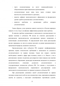 Конституционно-правовой статус уполномоченного по правам человека в Российской Федерации в механизме защиты конституционных прав и свобод граждан Образец 68852