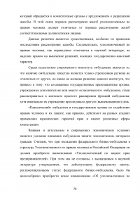 Конституционно-правовой статус уполномоченного по правам человека в Российской Федерации в механизме защиты конституционных прав и свобод граждан Образец 68853