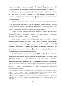 Конституционно-правовой статус уполномоченного по правам человека в Российской Федерации в механизме защиты конституционных прав и свобод граждан Образец 68854