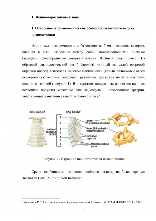 Шейно воротниковая зона психосоматика