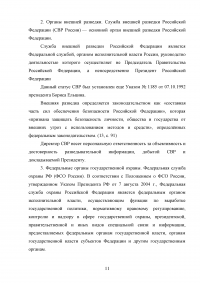 Конституционно-правовой статус органов безопасности Российской Федерации Образец 69956