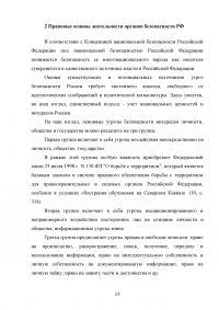 Конституционно-правовой статус органов безопасности Российской Федерации Образец 69958