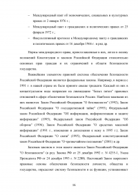 Конституционно-правовой статус органов безопасности Российской Федерации Образец 69961