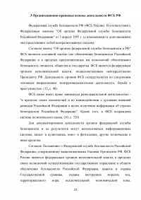 Конституционно-правовой статус органов безопасности Российской Федерации Образец 69968