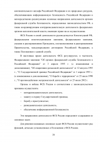 Конституционно-правовой статус органов безопасности Российской Федерации Образец 69969