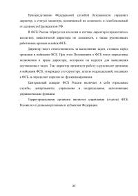Конституционно-правовой статус органов безопасности Российской Федерации Образец 69970