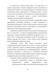 Конституционно-правовой статус органов безопасности Российской Федерации Образец 69973
