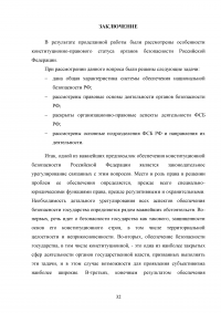 Конституционно-правовой статус органов безопасности Российской Федерации Образец 69977