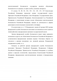 Конституционно-правовой статус органов безопасности Российской Федерации Образец 69978