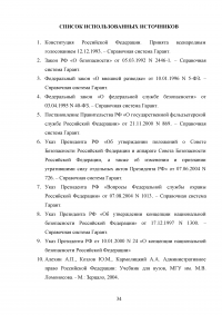 Конституционно-правовой статус органов безопасности Российской Федерации Образец 69979