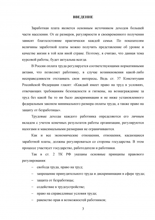 Курсовая работа по теме Нормативно-правовое регулирование заработной платы в Российской Федерации