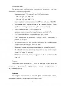 Экономика организации - Рассчитать сумму налогов: НДС, налог на прибыль, НДФЛ, налог на имущество организаций Образец 69651