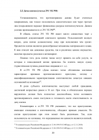 Взяточничество по российскому законодательству: вопросы квалификации Образец 70287